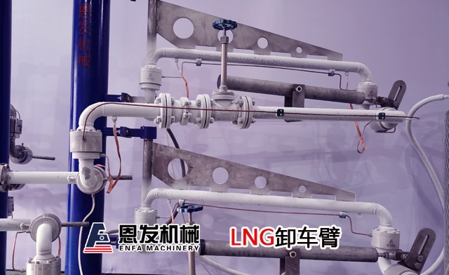 LNG低温装卸臂