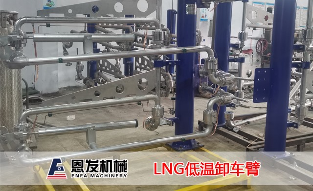 LNG低温卸车臂
